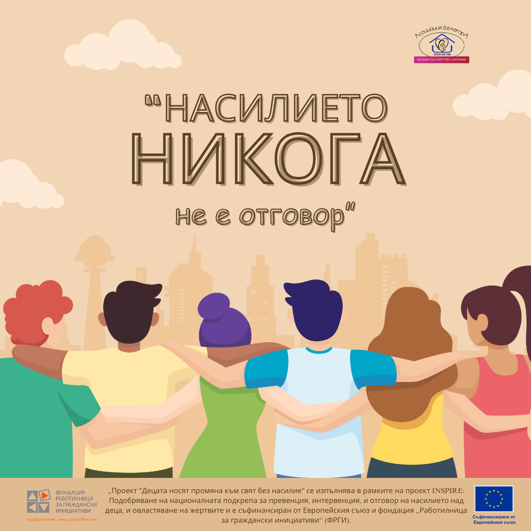 | Асоциация Деметра