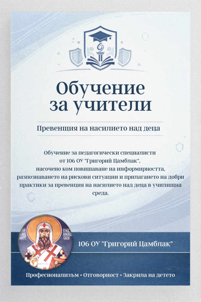 Постер за обучение на учители по превенция на насилието над деца, организиран от 106 ОУ „Григорий Цамблак“.