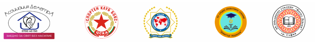 Row of five logos: anti-violence charity (Demetra) on left, CSKA sports club, police-themed emblem, education/innovation circle, and a Sofia-based circular emblem.