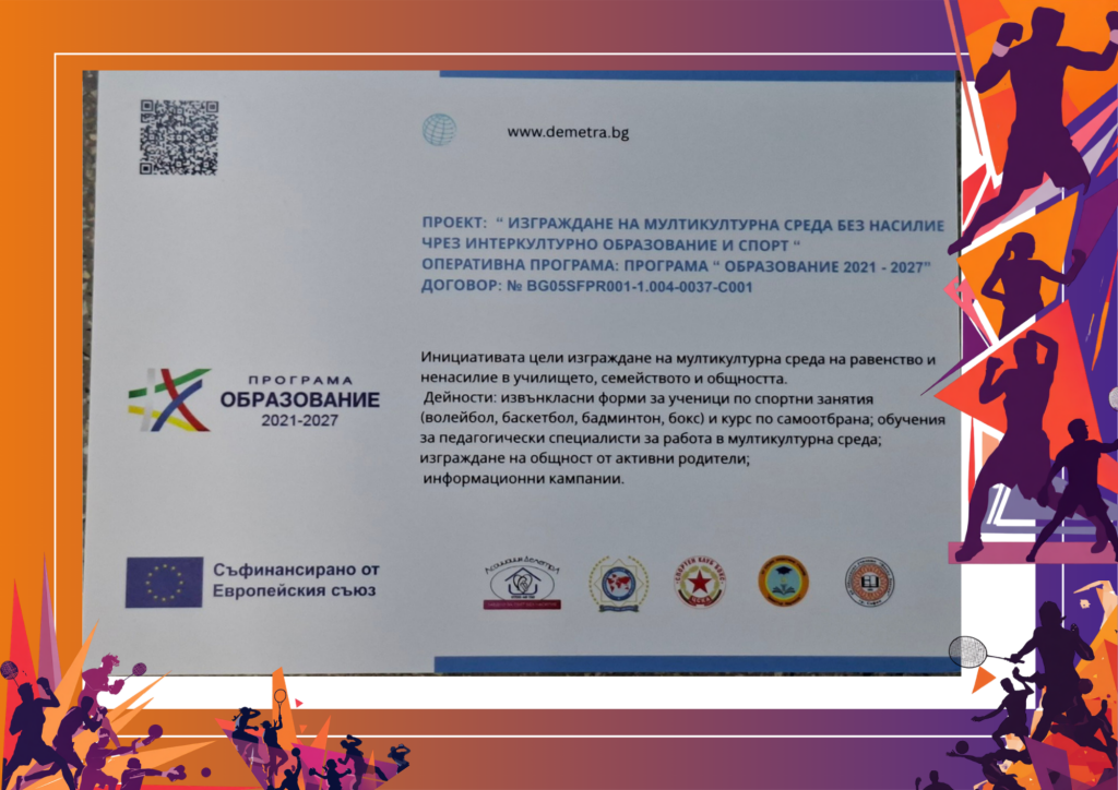 Document page from a Bulgarian education program noting intercultural education and non-violence; includes a QR code, website www.demetra.bg, and sponsor logos at the bottom.