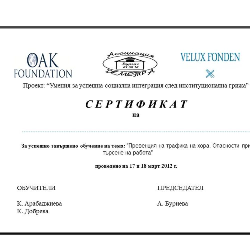 Деметра - Сертификат 2011