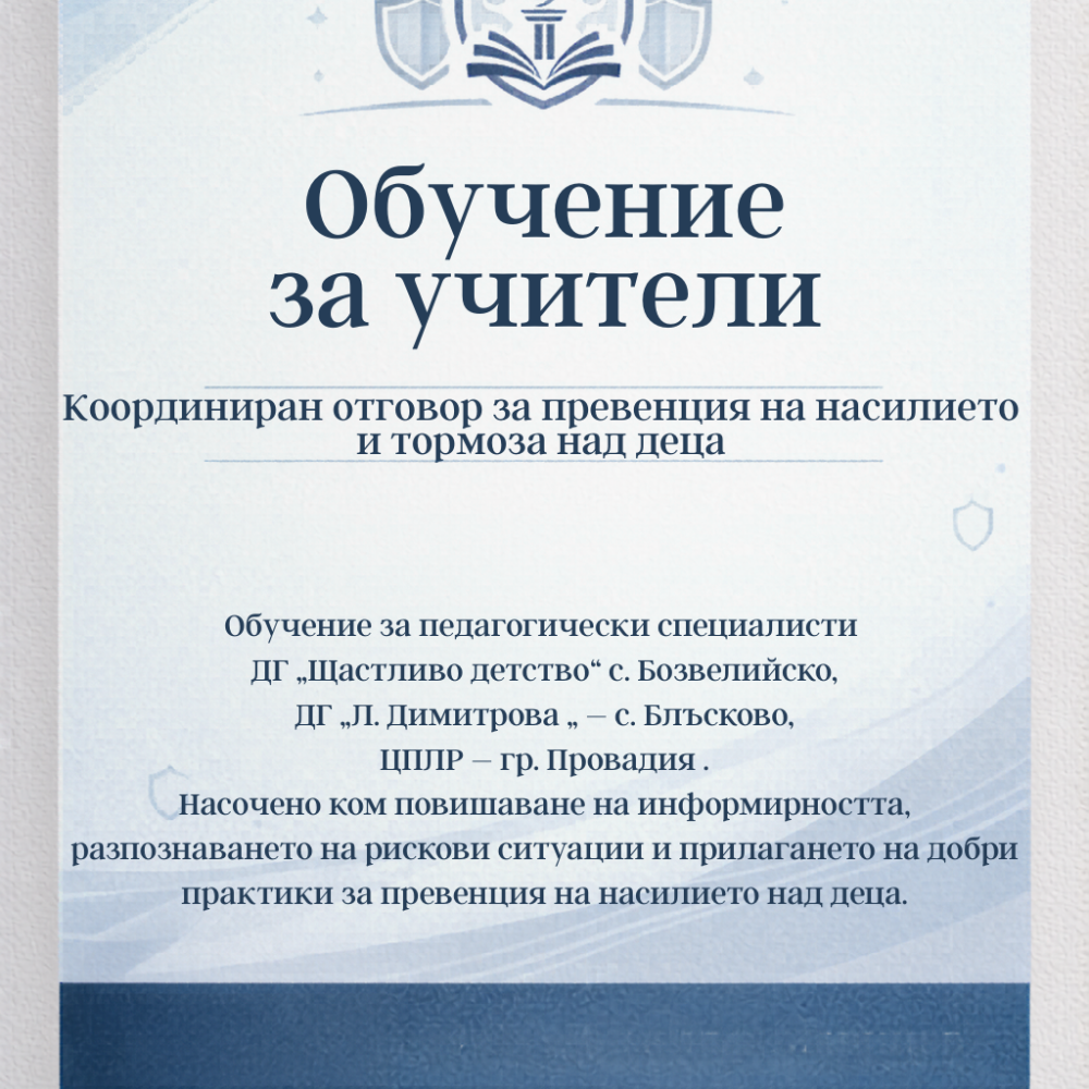 Плакат за обучение на учители по превенция на насилието над деца, синьо-бял дизайн и емблеми.