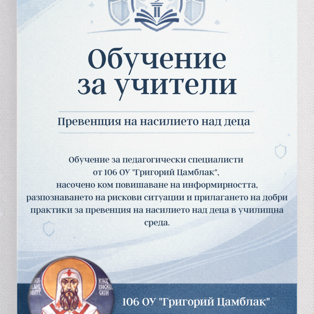 Постер за обучение на учители по превенция на насилието над деца, организиран от 106 ОУ „Григорий Цамблак“.