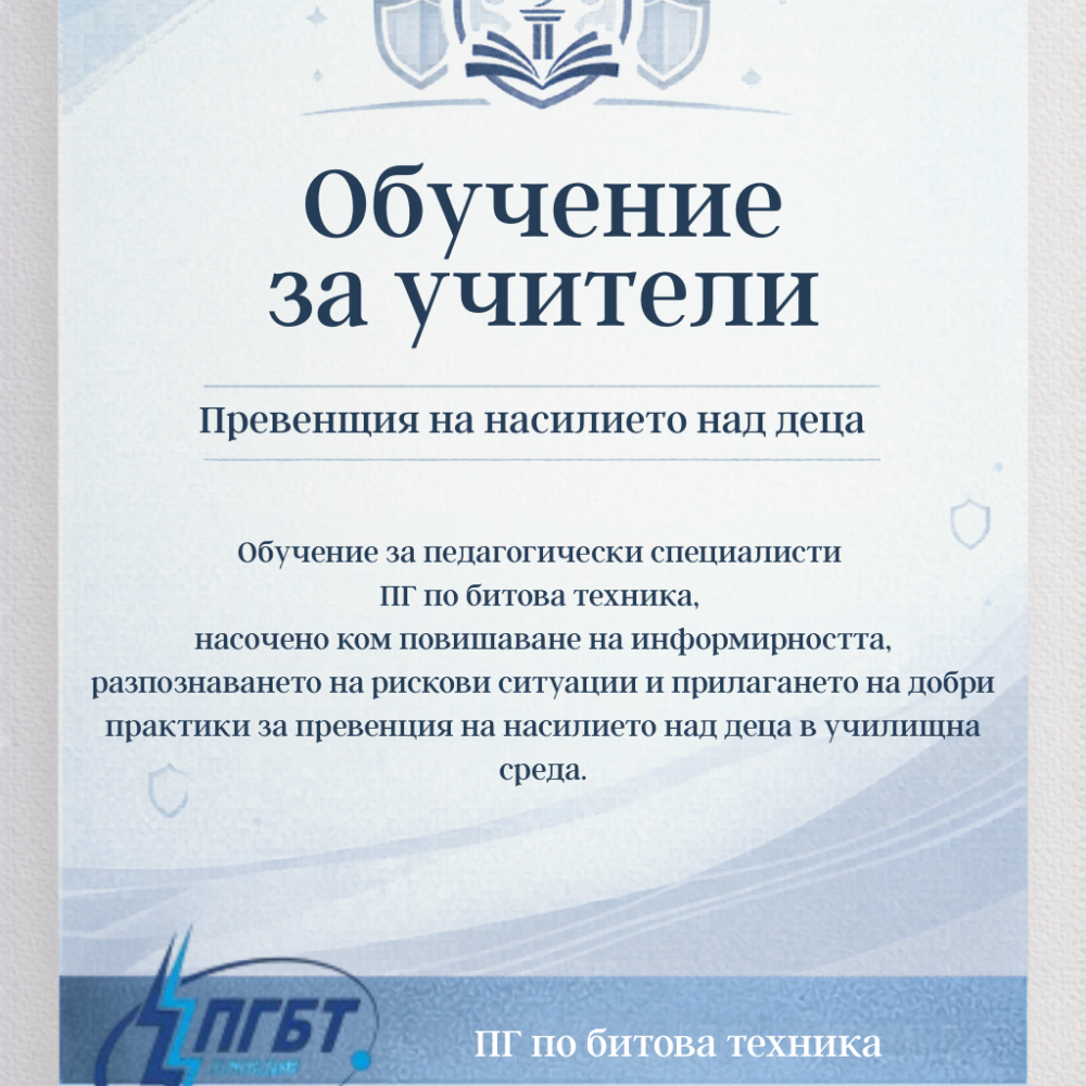 Poster in blue tones advertising teacher training for preventing child abuse, featuring a school crest and shields with Bulgarian text.